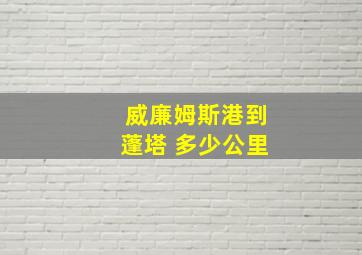 威廉姆斯港到蓬塔 多少公里